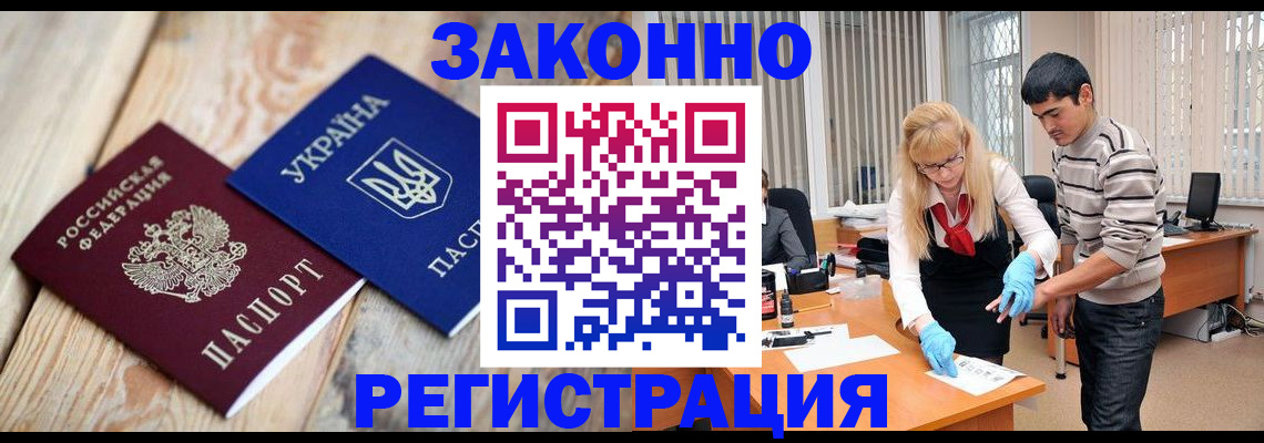 временная регистрация законно в Нерюнгри
