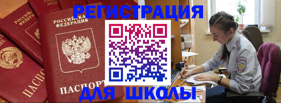 временная регистрация для школы в Нерюнгри